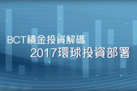 「2017環球投資部署」網上睇